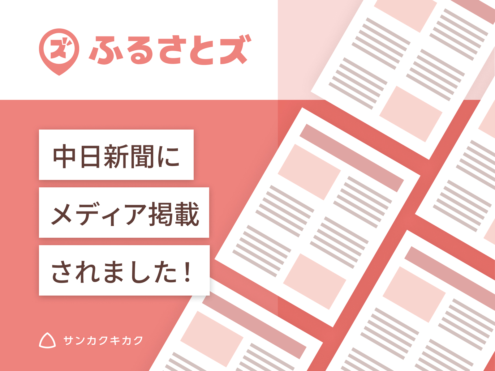 ふるさとズ｜岐阜県飛騨市での導入開始のプレスリリースが中日新聞で掲載されました。