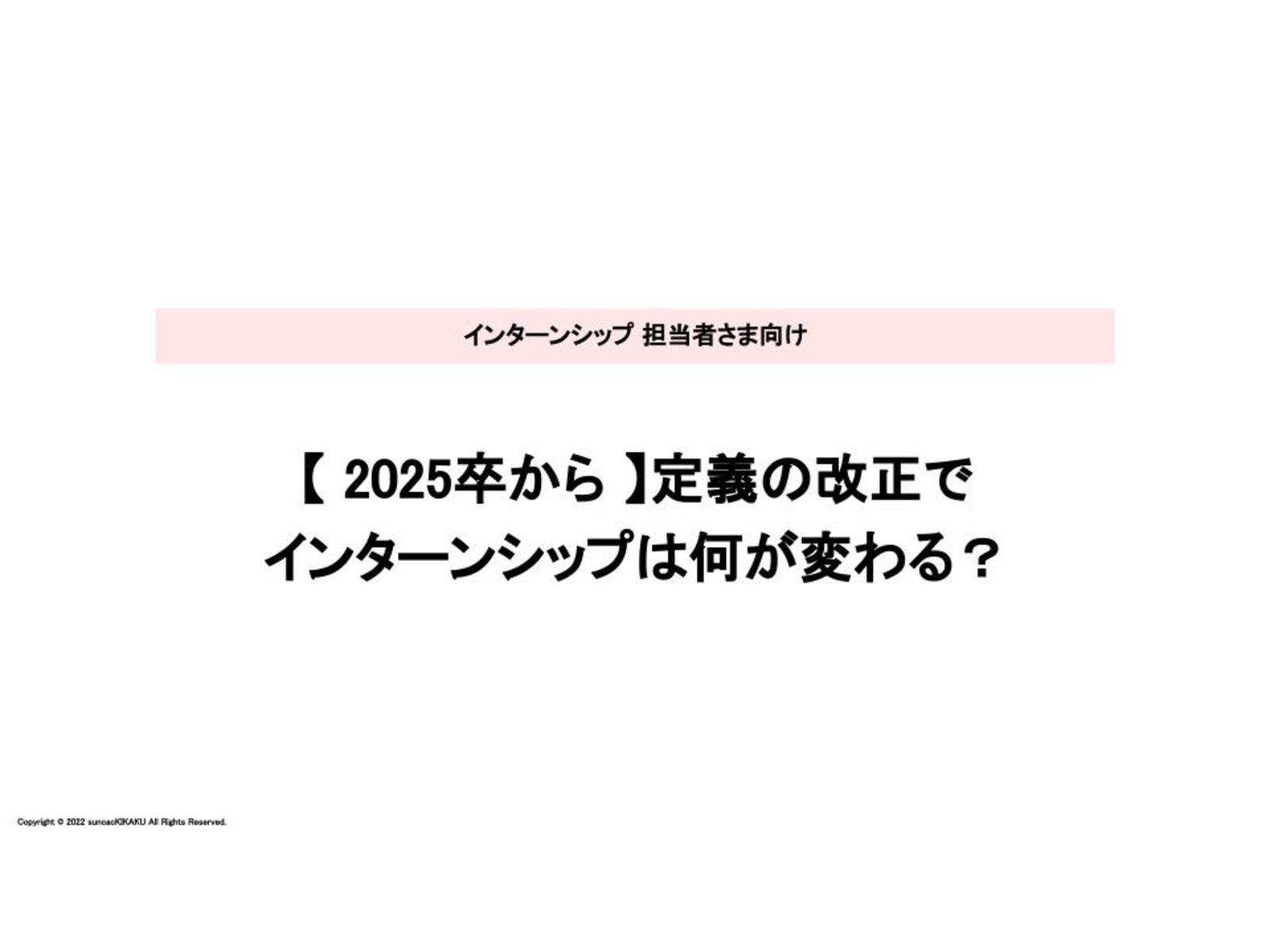 2025卒『インターンシップ』で何が変わる？改定のポイントを分かりやすく解説。