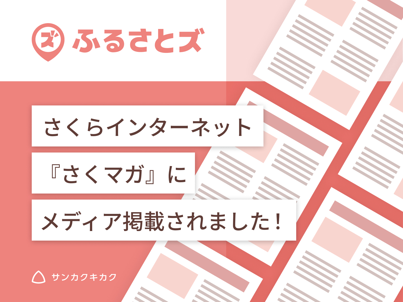 ふるさとズ｜さくらインターネット『さくマガ』で掲載されました。
