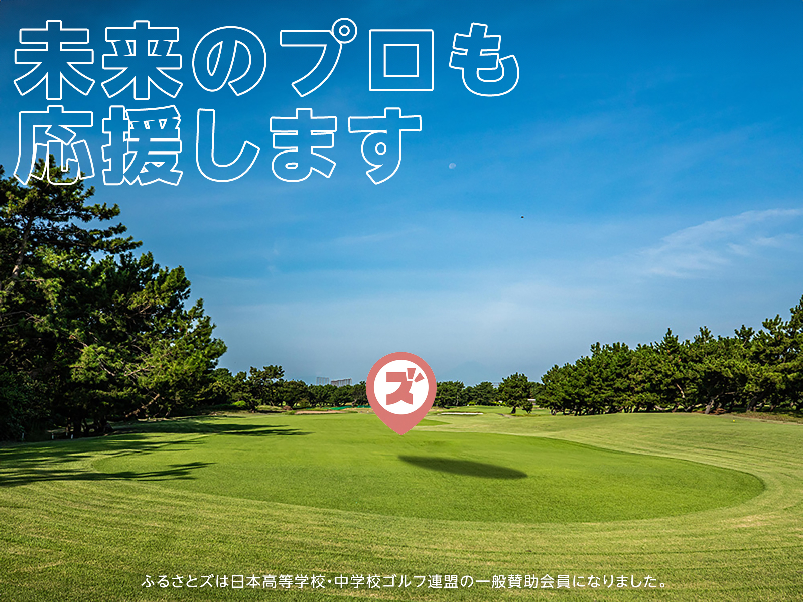 ふるさとズ｜日本高等学校・中学校ゴルフ連盟の一般賛助会員になりました。