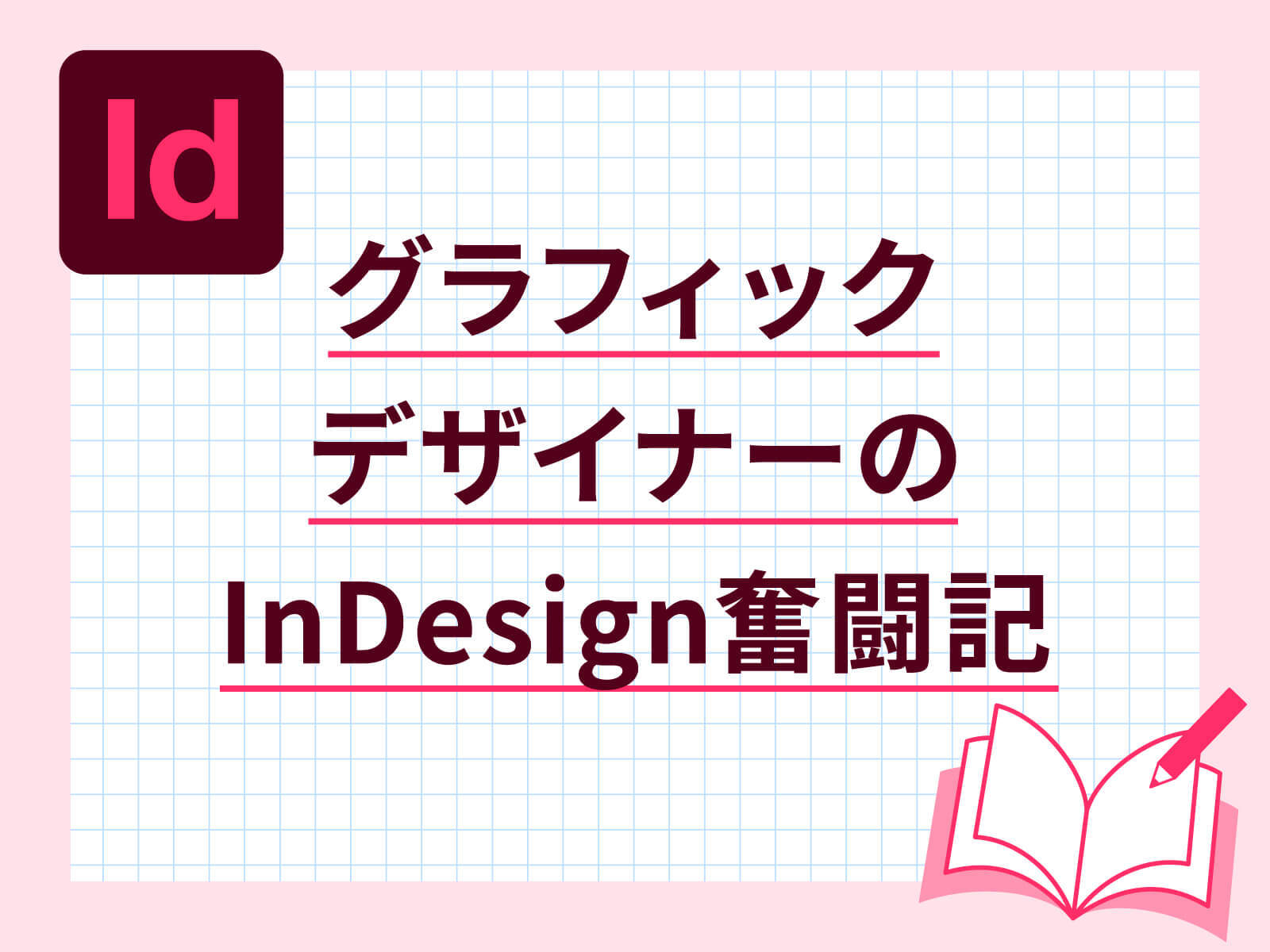 グラフィックデザイナーのInDesign奮闘記
