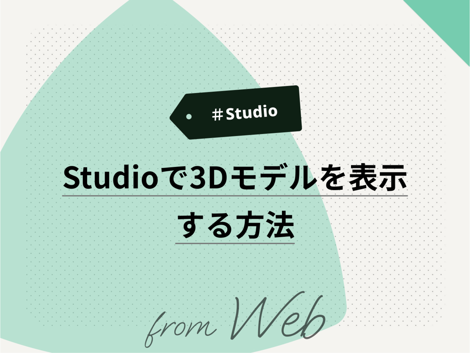 STUDIOで3Dモデルを表示する方法