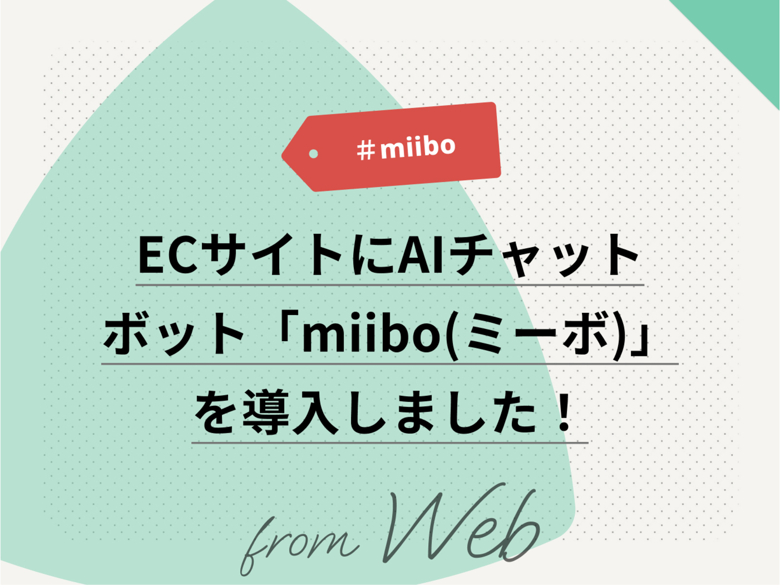 ECサイトにAIチャットボット「miibo(ミーボ)」を導入しました!