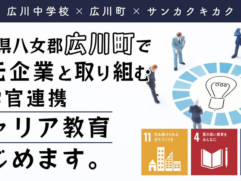 【参加企業募集】八女郡 広川中学校での企業講話にご参加いただけませんか?