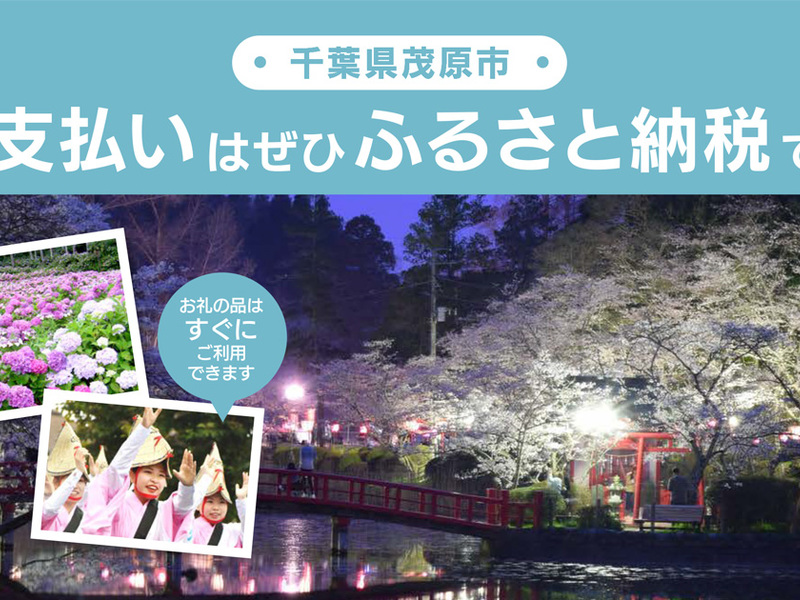 【ふるさとズ】千葉県初！茂原市で導入を開始