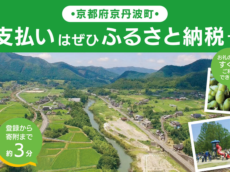 【ふるさとズ】関西初！京都府京丹波町で導入を開始