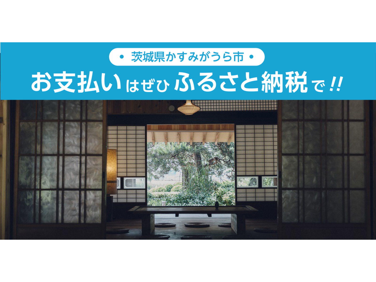 【ふるさとズ】茨城県かすみがうら市で導入を開始