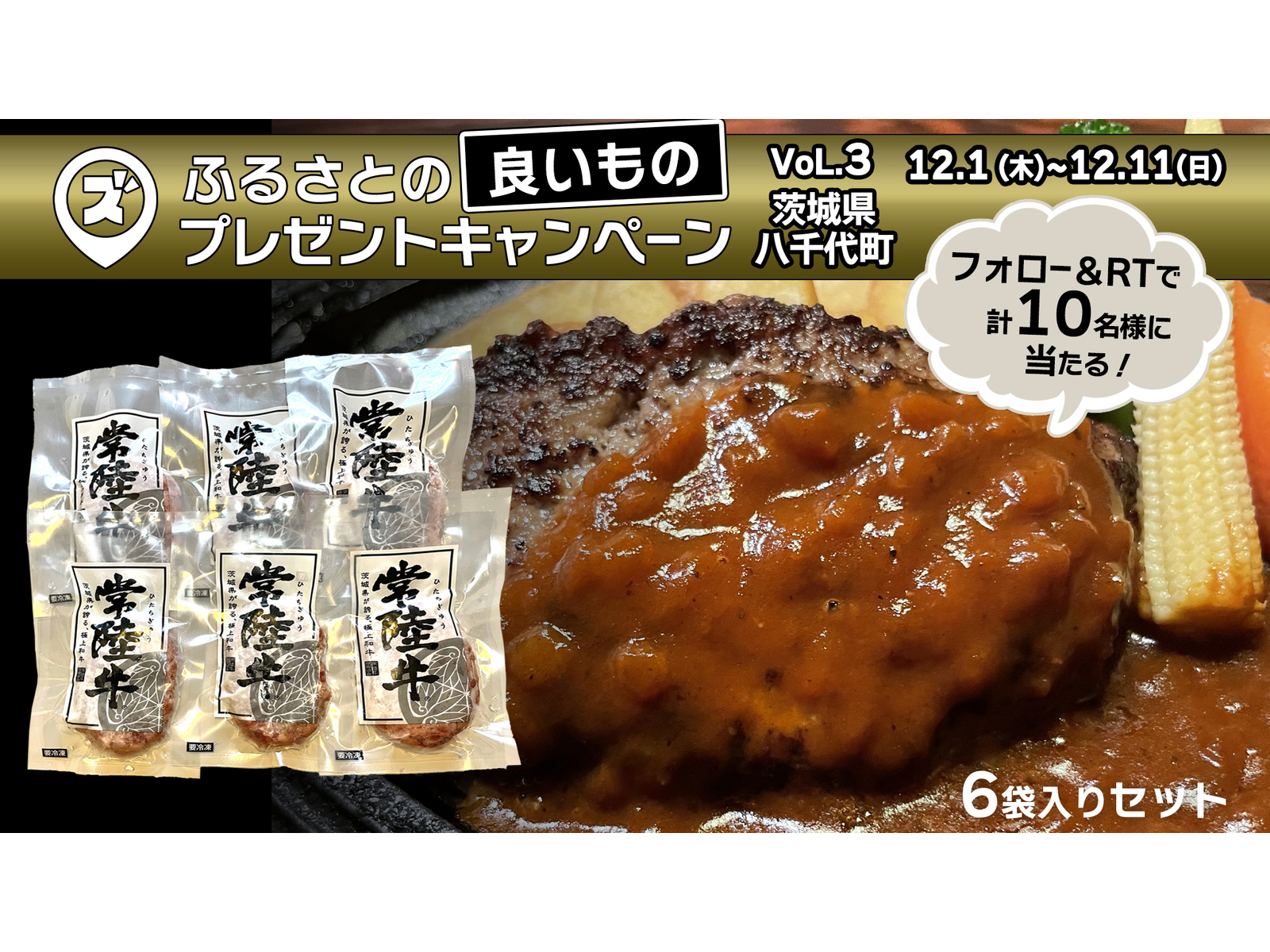 第三弾!ふるさとの「良いもの」プレゼントキャンペーン開催!