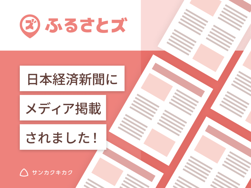 ふるさとズ｜茨城県牛久市の様子が日本経済新聞に掲載されました。