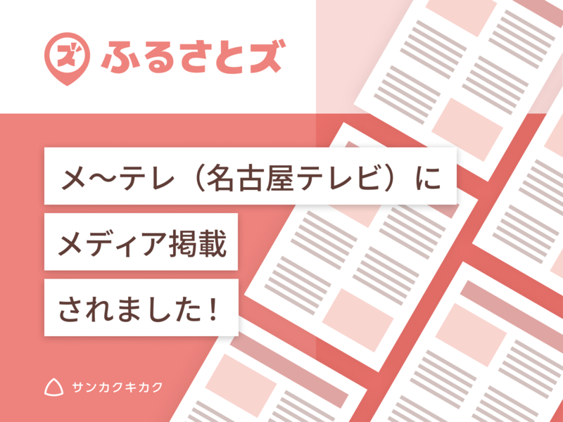 ふるさとズ｜岐阜県飛騨市の導入がメ〜テレ(名古屋テレビ)で放送されました。
