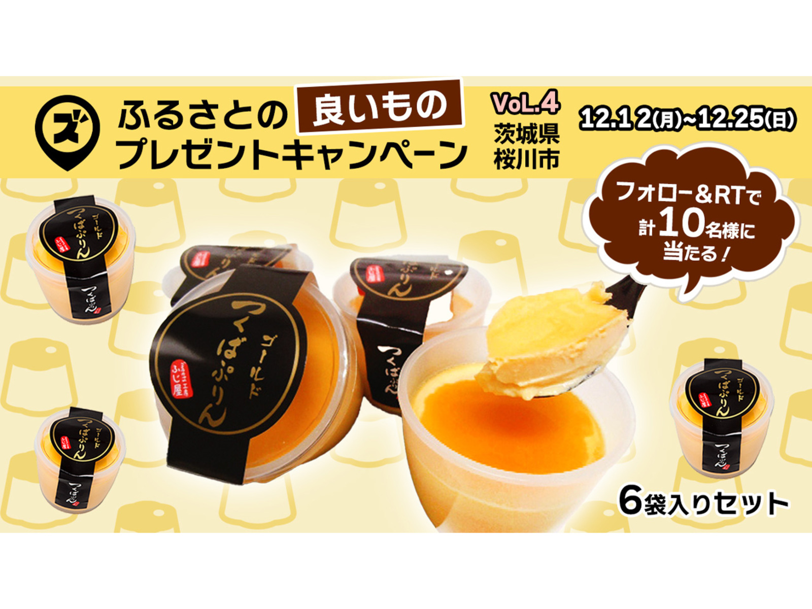 第四弾！ふるさとの「良いもの」プレゼントキャンペーン開催！