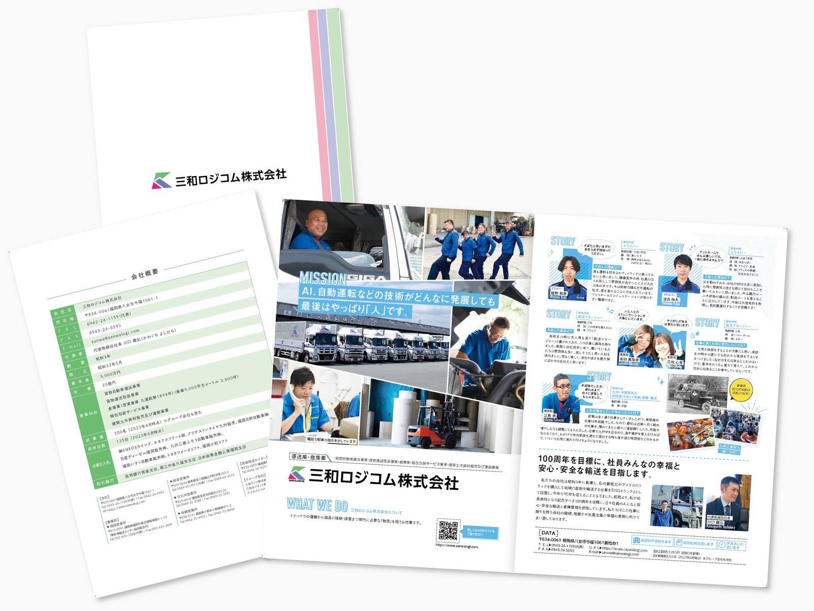 三和ロジコム株式会社 様｜高校生向け 採用パンフレット