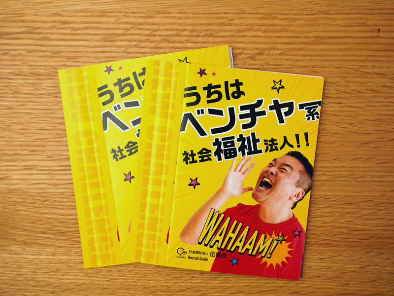 社会福祉法人 伍福会 様 採用パンフレット
