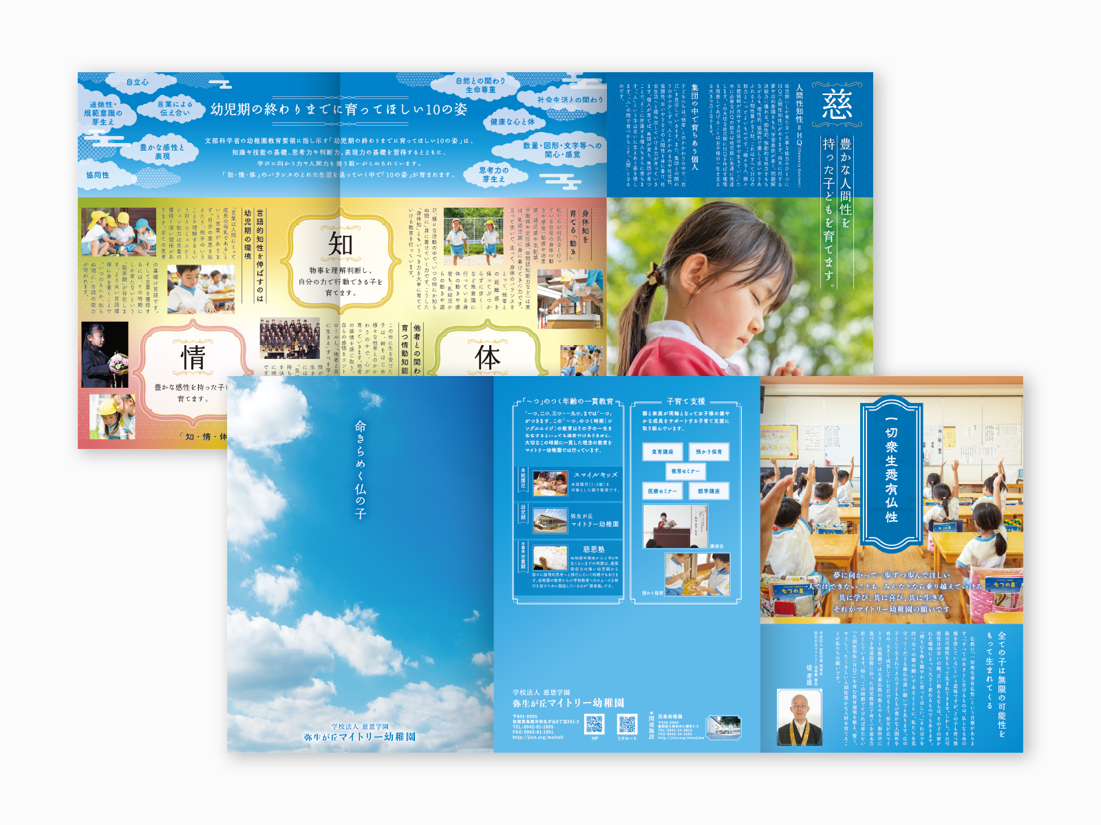 青空の表紙の幼稚園パンフレットと中面。目を閉じる女の子の写真に「慈 豊かな人間性を持った子どもを育てます。」、「知・情・体」の教育の紹介