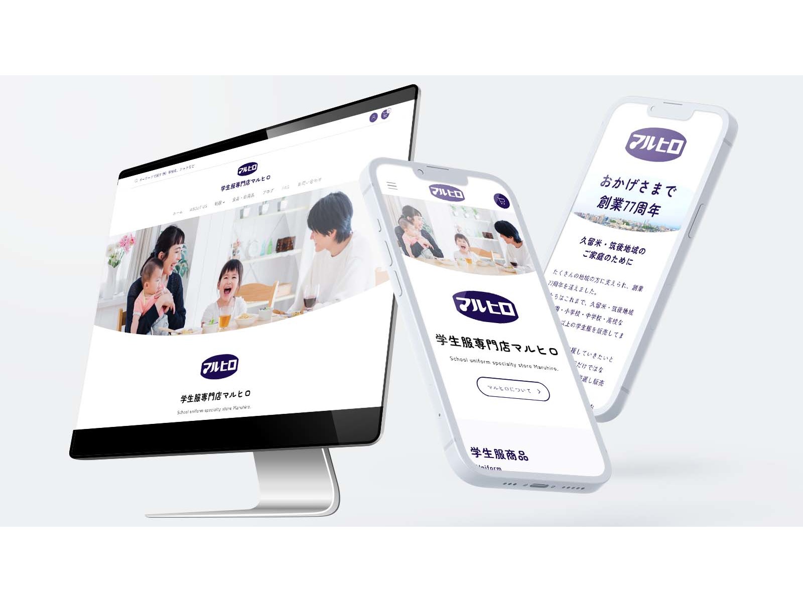 PCと2台のスマホに表示した学生服専門店マルヒロのECサイト。食卓で笑う家族の写真と紫の「マルヒロ」のロゴ、「おかげさまで創業77周年」