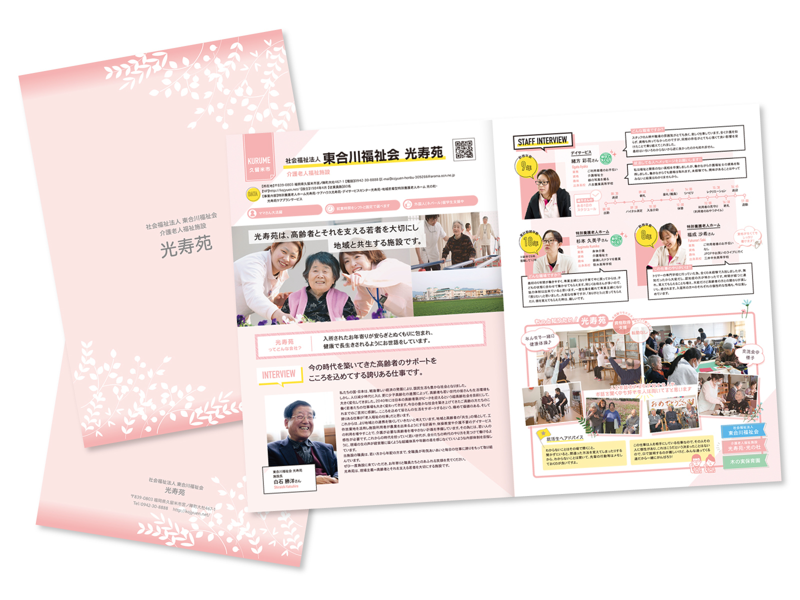 白い葉の模様を描いたピンクの表紙と中面。笑顔の高齢者と職員の写真に「光寿苑は、高齢者とそれを支える若者を大切にし地域と共生する施設です。」