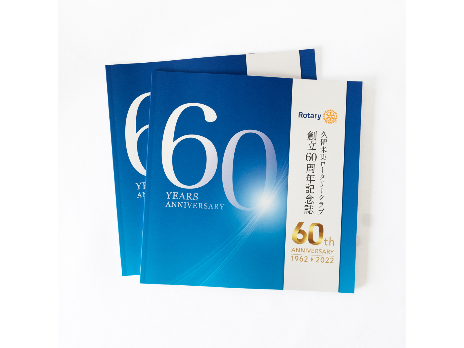 久留米東ロータリークラブ様 創立60周年記念誌制作 | サンカクキカク