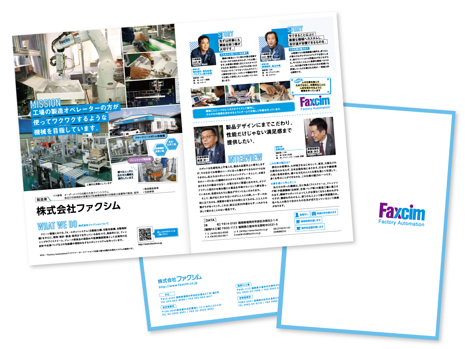 採用パンフレットの中面と「Faxcim」のロゴの表紙。ロボットアームや工場の写真に「工場の製造オペレーターの方が使ってワクワクするような機械を目指しています。」