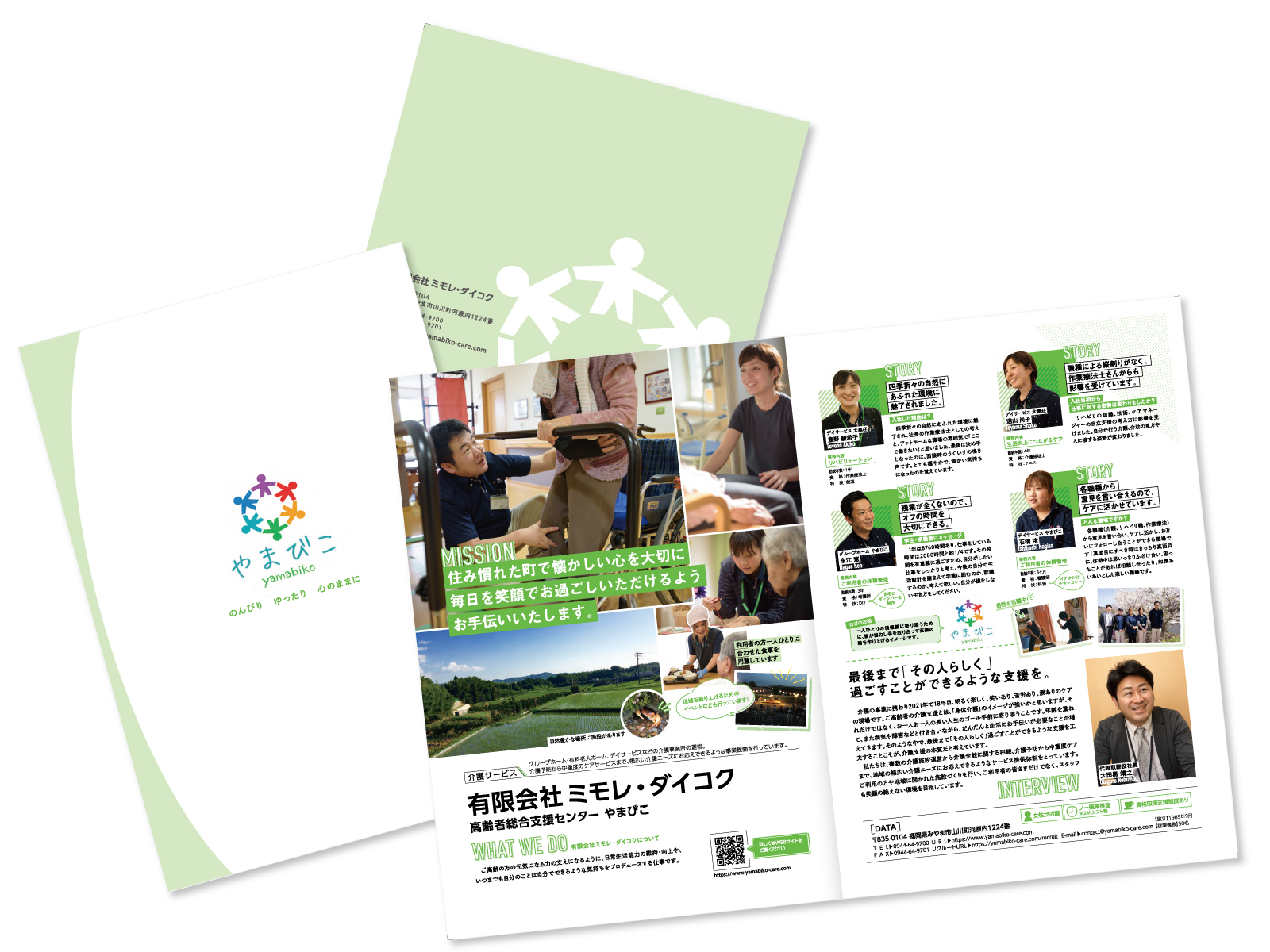 淡い緑の採用パンフレットの表紙と中面。手をつなぐ人のロゴの「やまびこ」の表紙、介護の場面の写真と「住み慣れた町で懐かしい心を大切に」、社員紹介