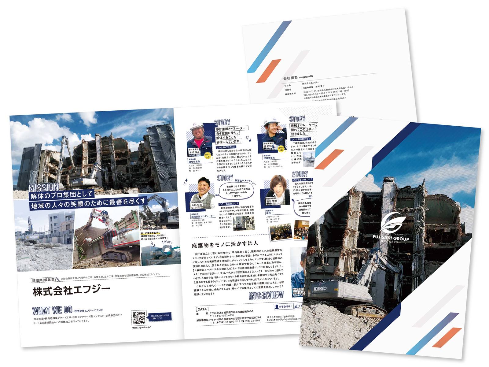 採用パンフレットの中面と表紙、会社概要。重機で建物を解体する現場の写真に「解体のプロ集団として地域の人々の笑顔のために最善を尽くす」、社員紹介