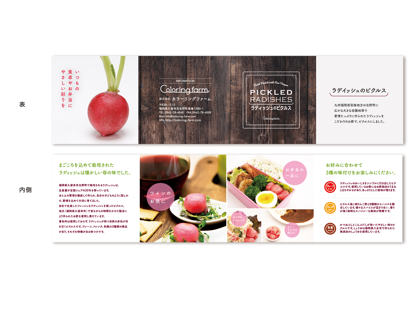横長リーフレットの表と内側。表はラディッシュの写真と木目に「PICKLED RADISHES ラディッシュのピクルス」、内側は料理の写真と3種の味の紹介