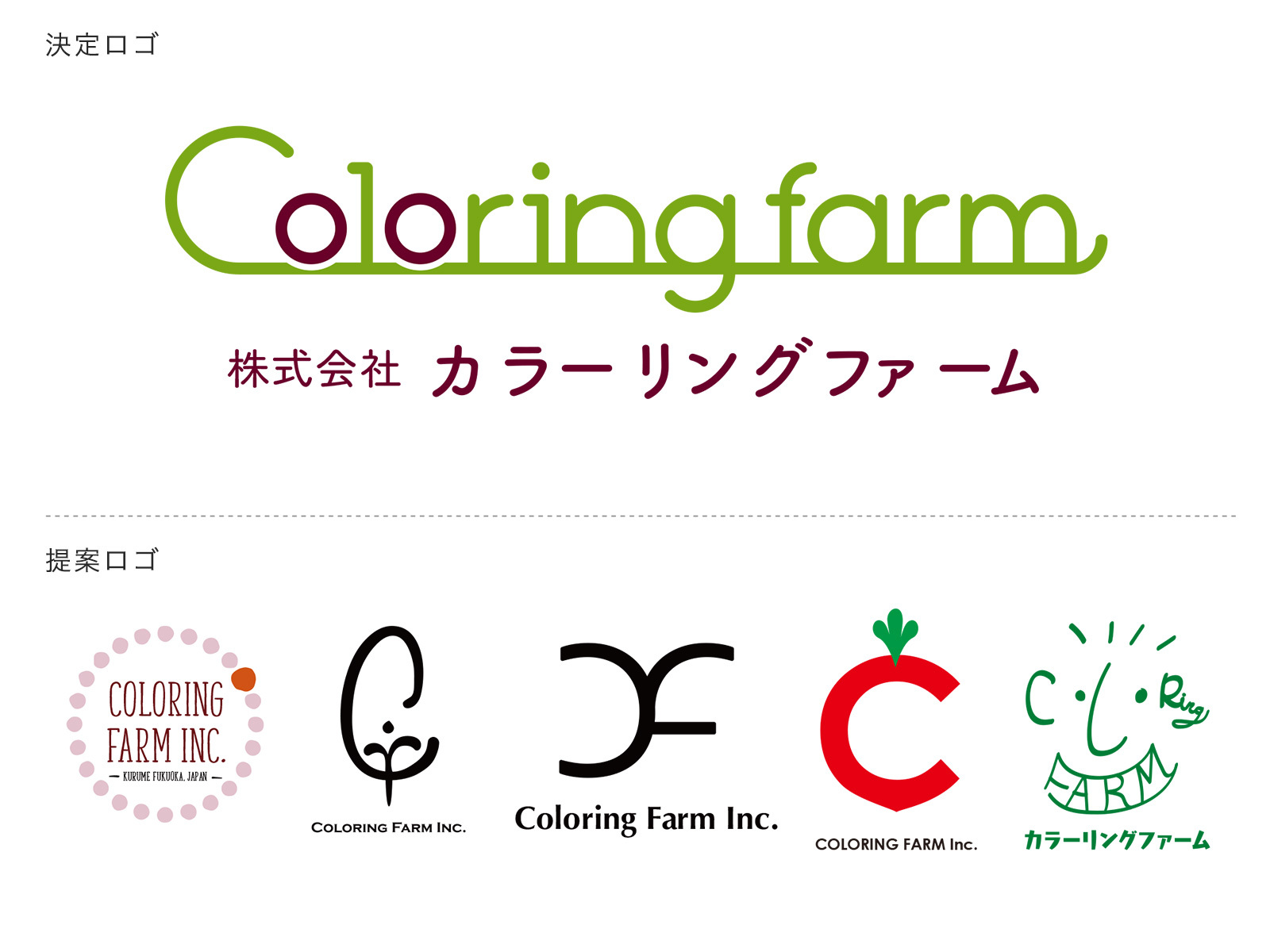 久留米市のラディッシュ農園 株式会社カラーリングファーム様のロゴデザインを制作しました。