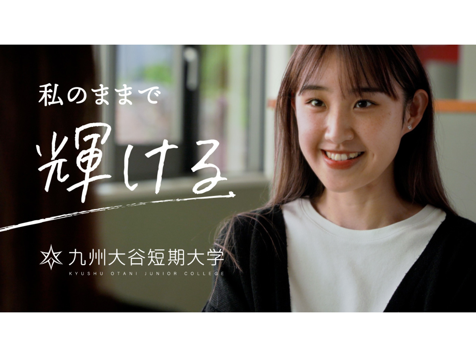 九州大谷短期大学様｜学校PR動画制作
