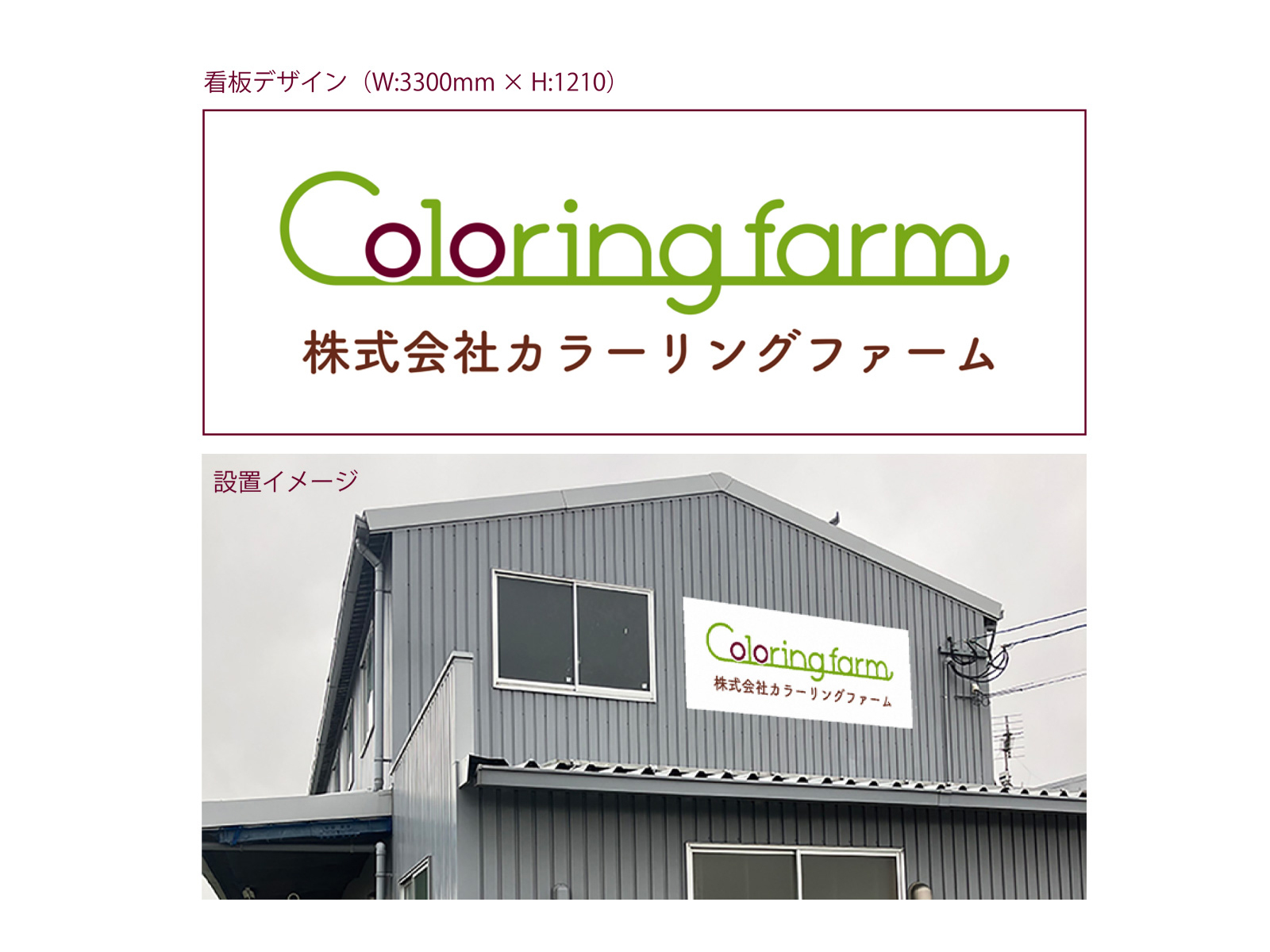 「Coloring farm 株式会社カラーリングファーム」の横長の看板デザインと、グレーの倉庫の外壁に取り付けた設置イメージ