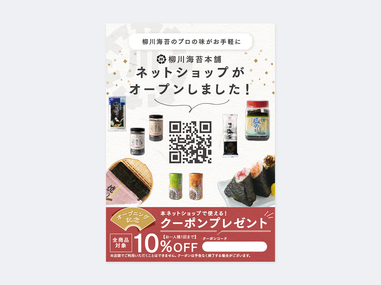 海苔の商品やおにぎりの写真の中央にQRコード、「ネットショップがオープンしました!」と10%OFFクーポンを載せたチラシ