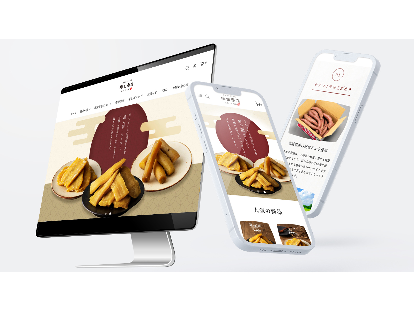 PCと2台のスマホに表示した塚田商店のECサイト。皿に盛った干し芋の写真と縦書きの紹介文、箱に入ったさつまいもの写真