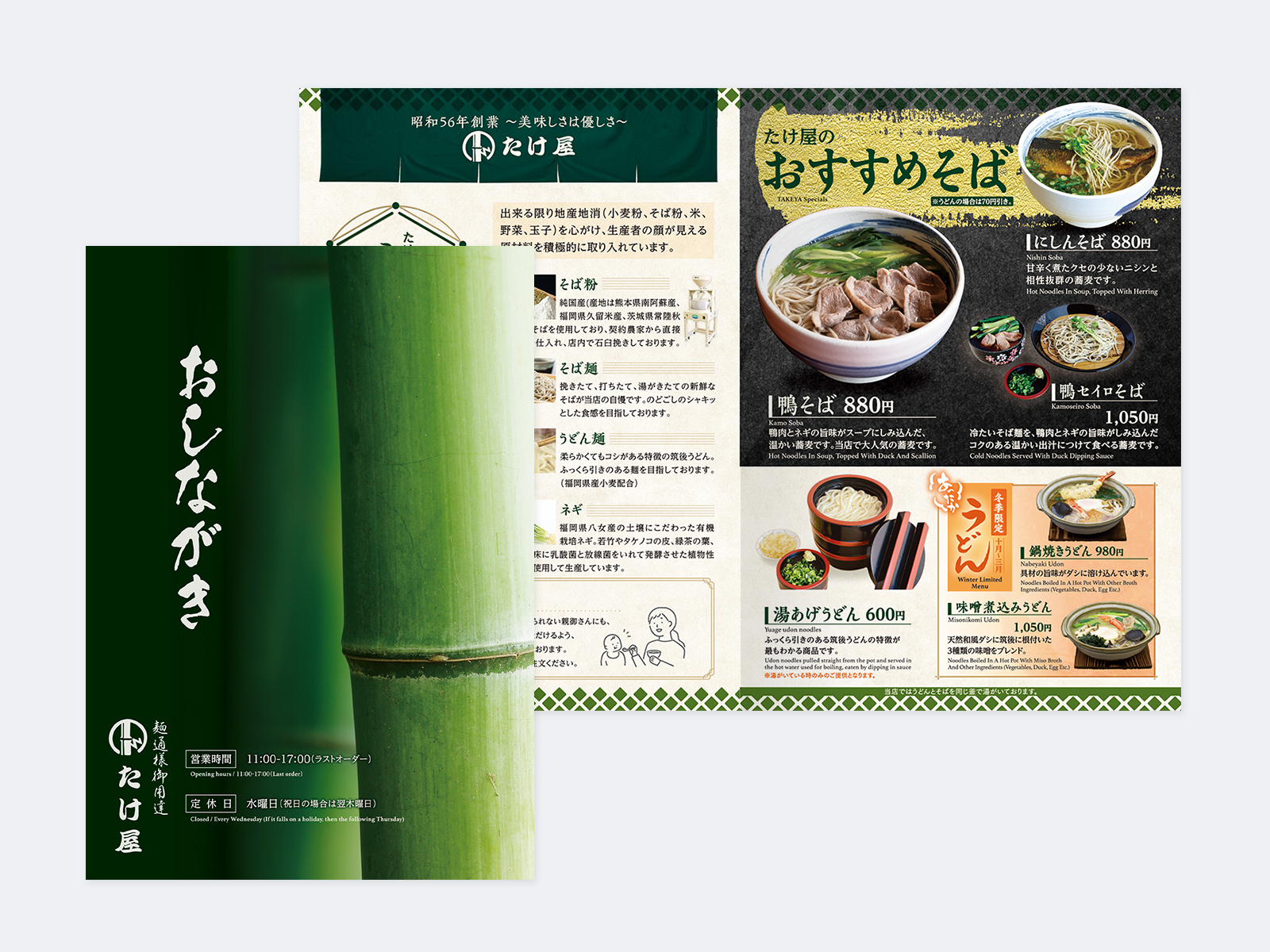 竹の写真に縦書きの「おしながき」の表紙と、鴨そばやにしんそば、鍋焼きうどんなどを写真で載せた中面