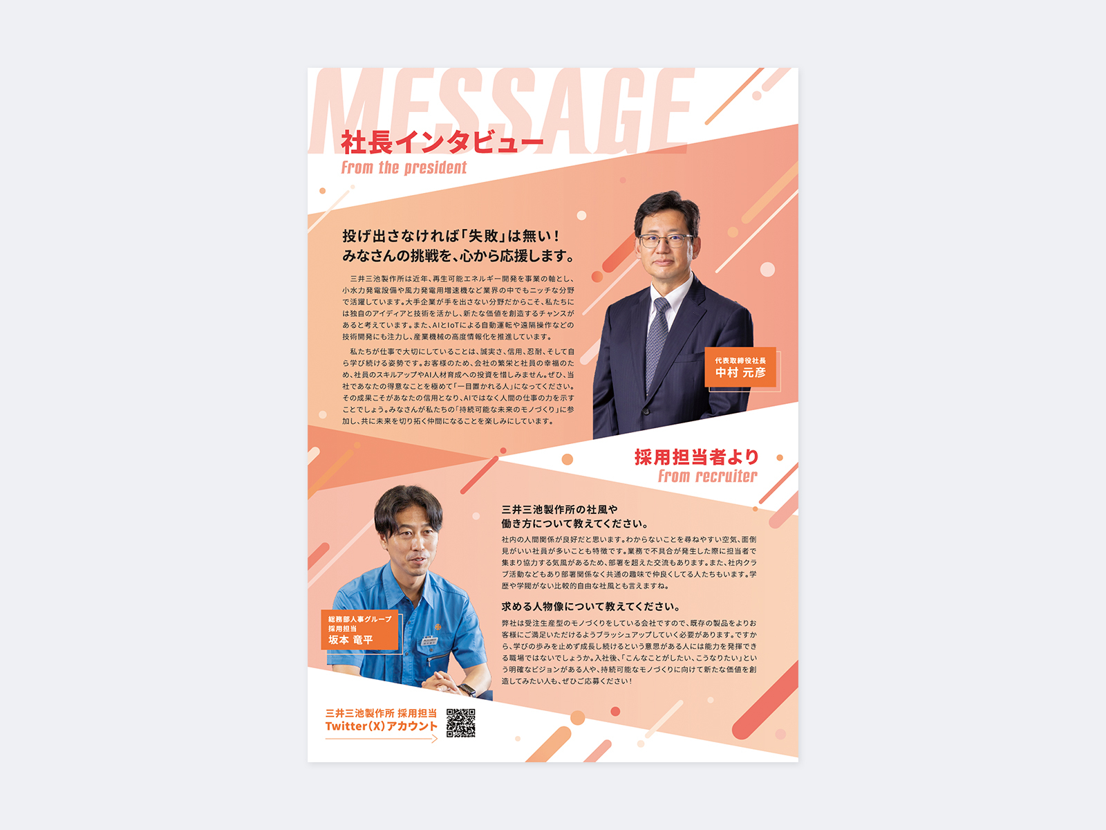 オレンジの斜めの帯を重ねたチラシ。上に「社長インタビュー」とスーツの男性、下に「採用担当者より」と作業着の男性の写真
