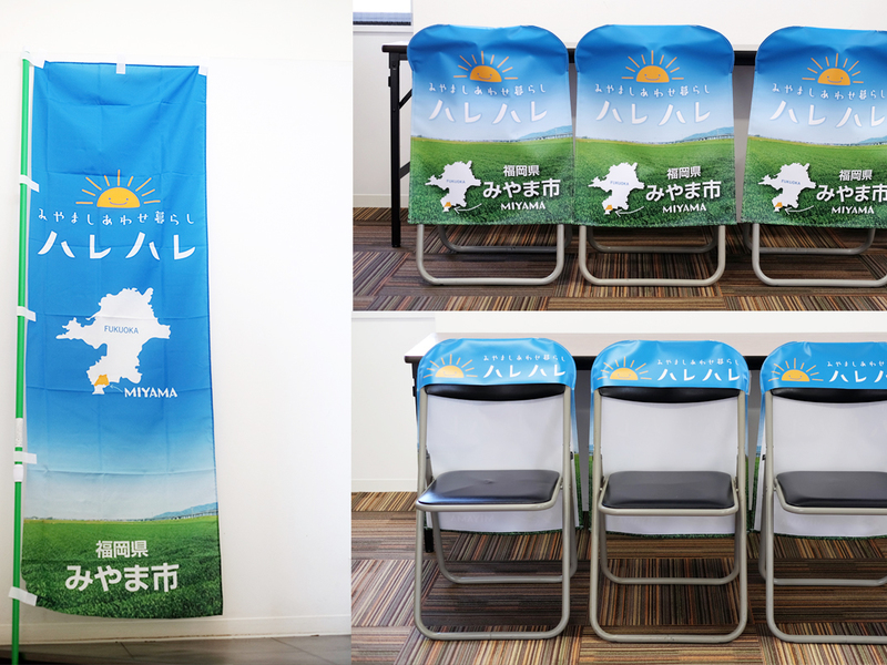 みやま市様｜イベント用販促物（のぼり・椅子カバー）