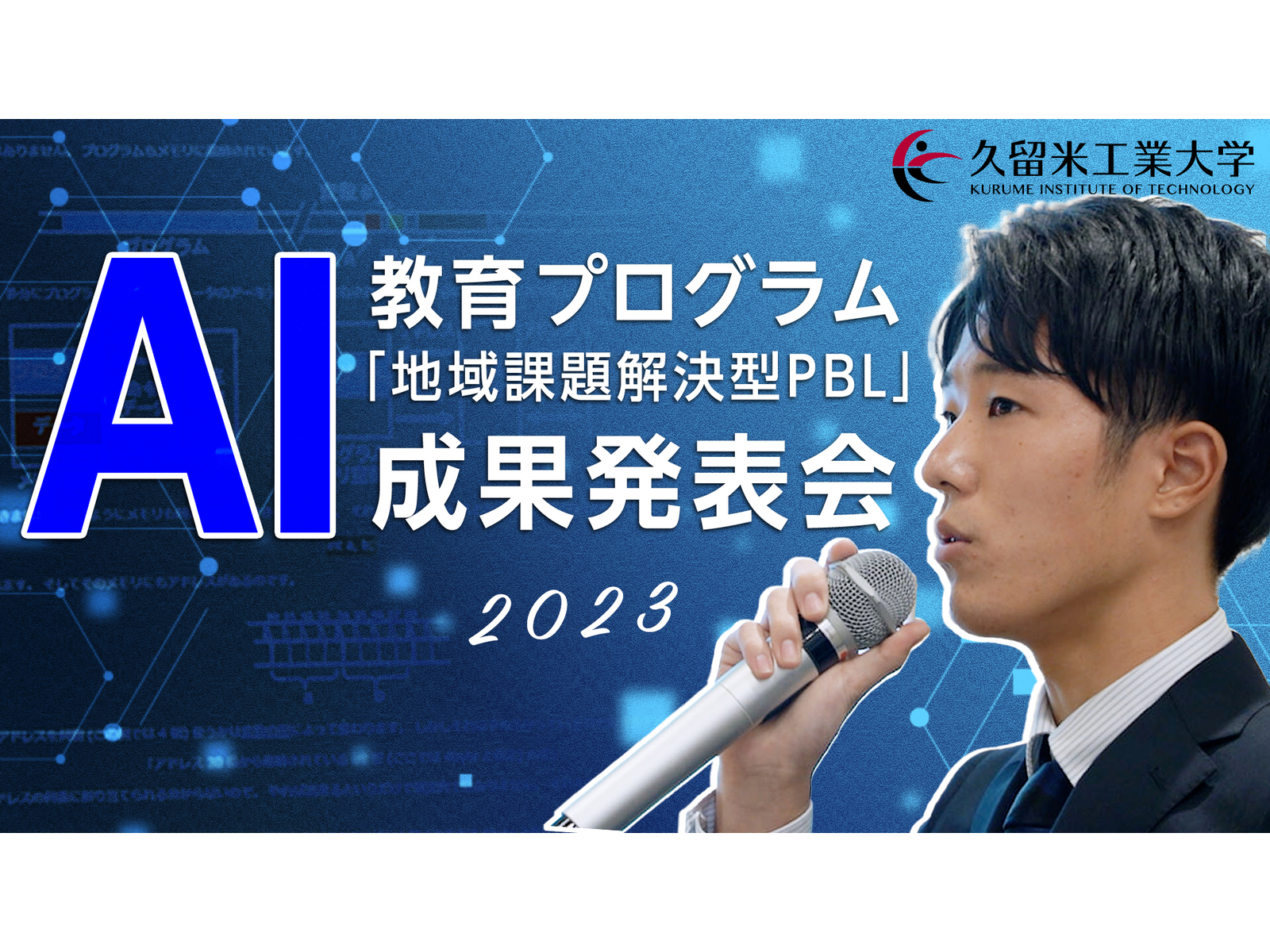 久留米工業大学 様｜AI 教育 成果発表会の長編動画とショート動画制作