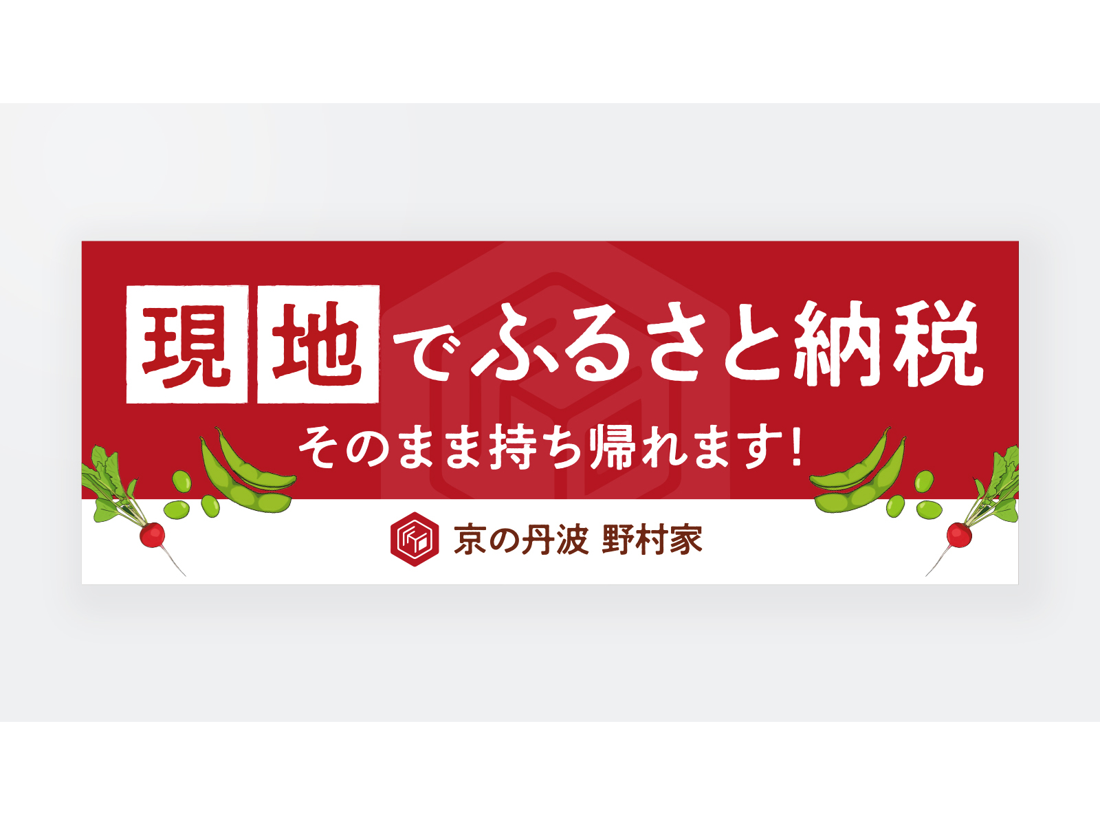 赤地の横断幕。「現地でふるさと納税 そのまま持ち帰れます!」の文字と、枝豆やラディッシュのイラスト、「京の丹波 野村家」のロゴ
