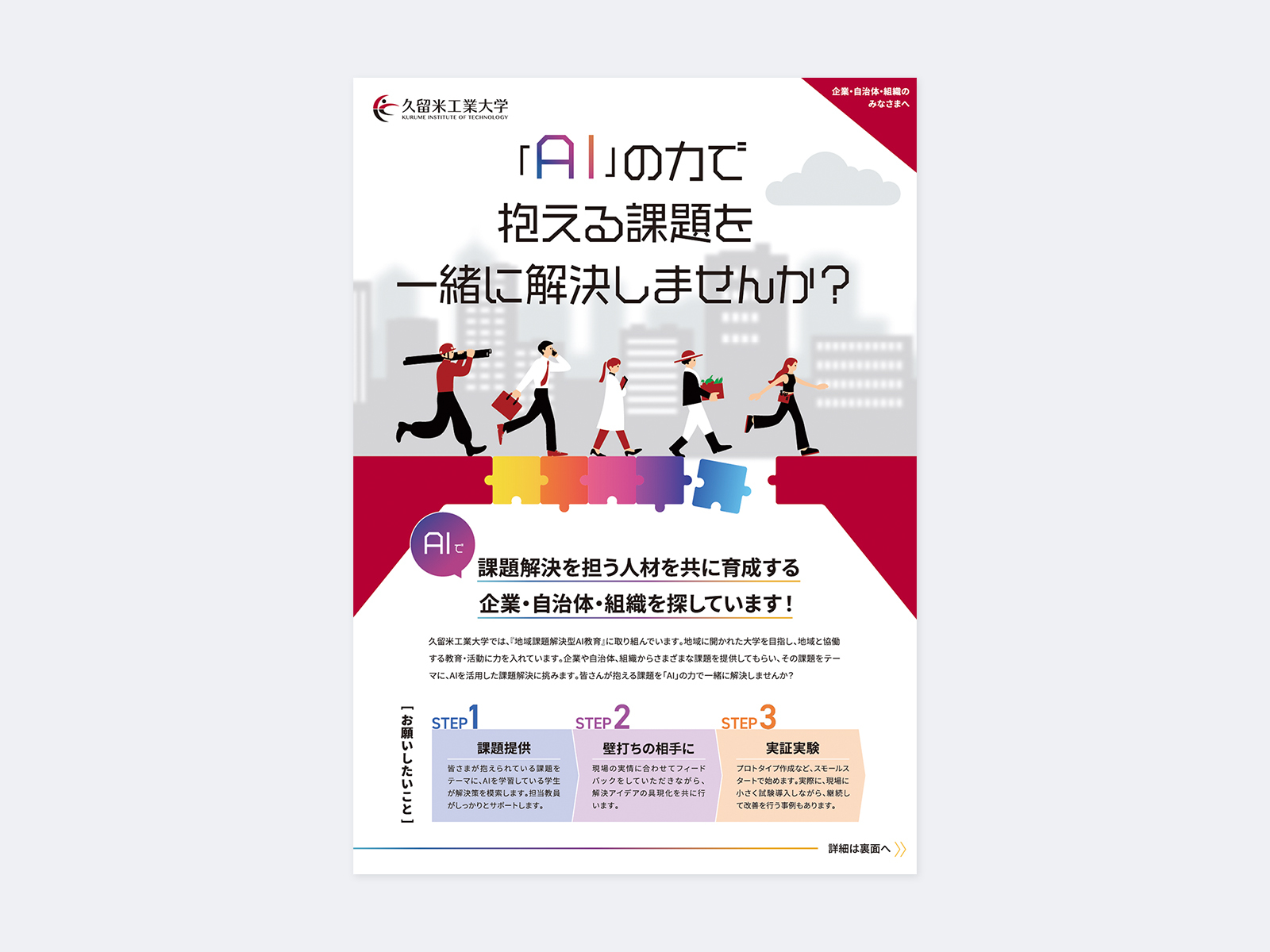 チラシの表。ビル街を歩く人たちとパズルのイラストに「「AI」の力で抱える課題を一緒に解決しませんか?」と3つのステップ
