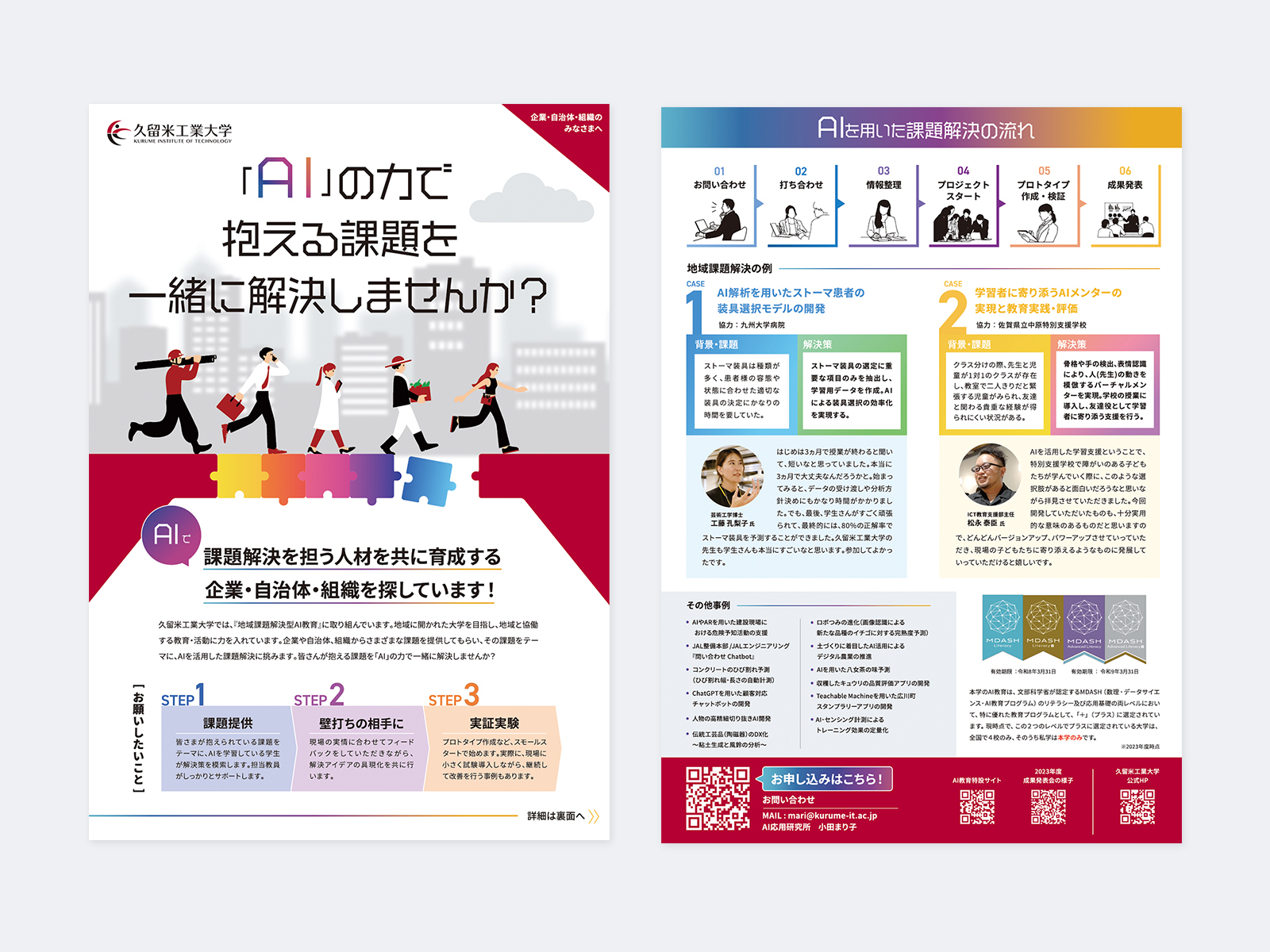 チラシの表と裏。表は歩く人たちとパズルのイラストに「「AI」の力で抱える課題を一緒に解決しませんか?」、裏は課題解決の流れと事例