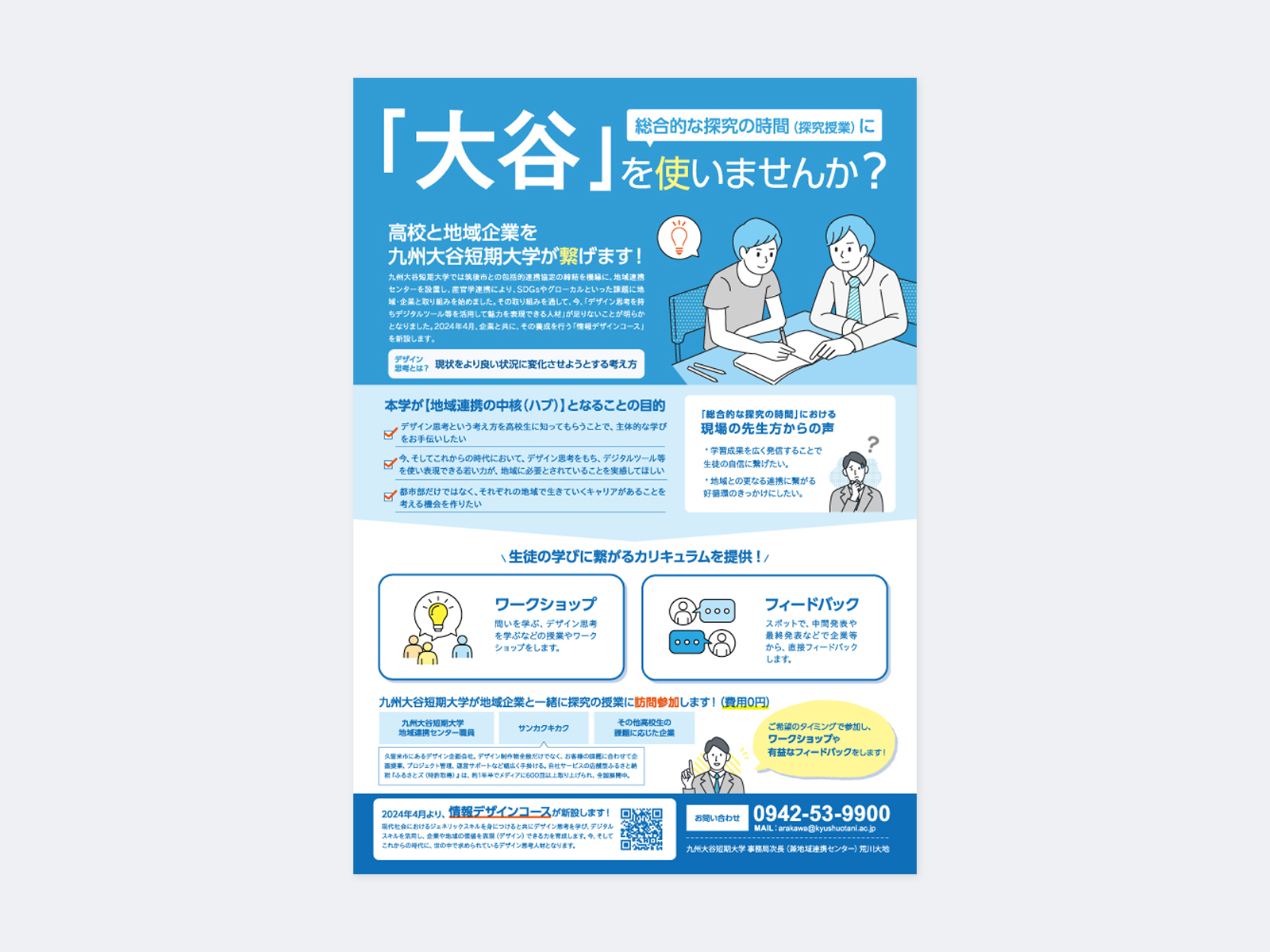 青を基調にしたチラシ。机で話し合う2人のイラストに「総合的な探究の時間に「大谷」を使いませんか?」、ワークショップとフィードバックの紹介