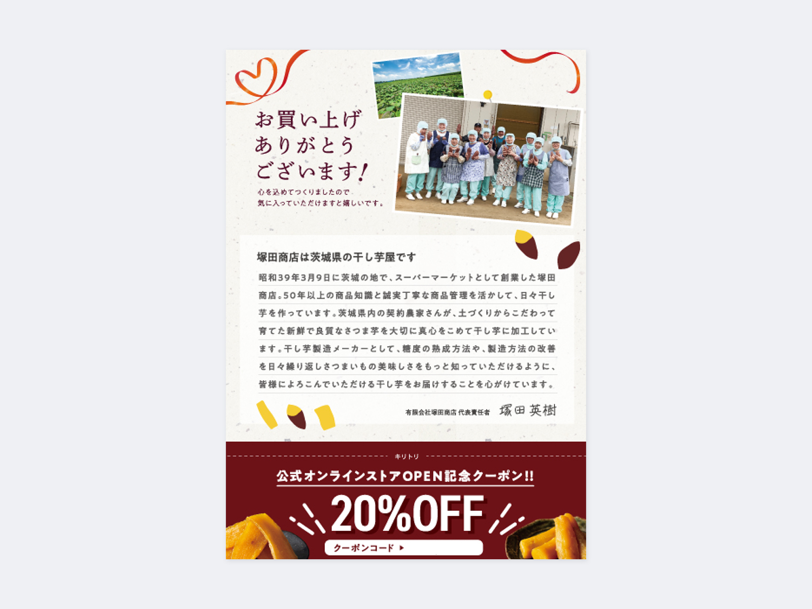 同梱チラシの表。さつまいも畑とスタッフの集合写真に「お買い上げありがとうございます!」、店の紹介文と20%OFFのクーポン