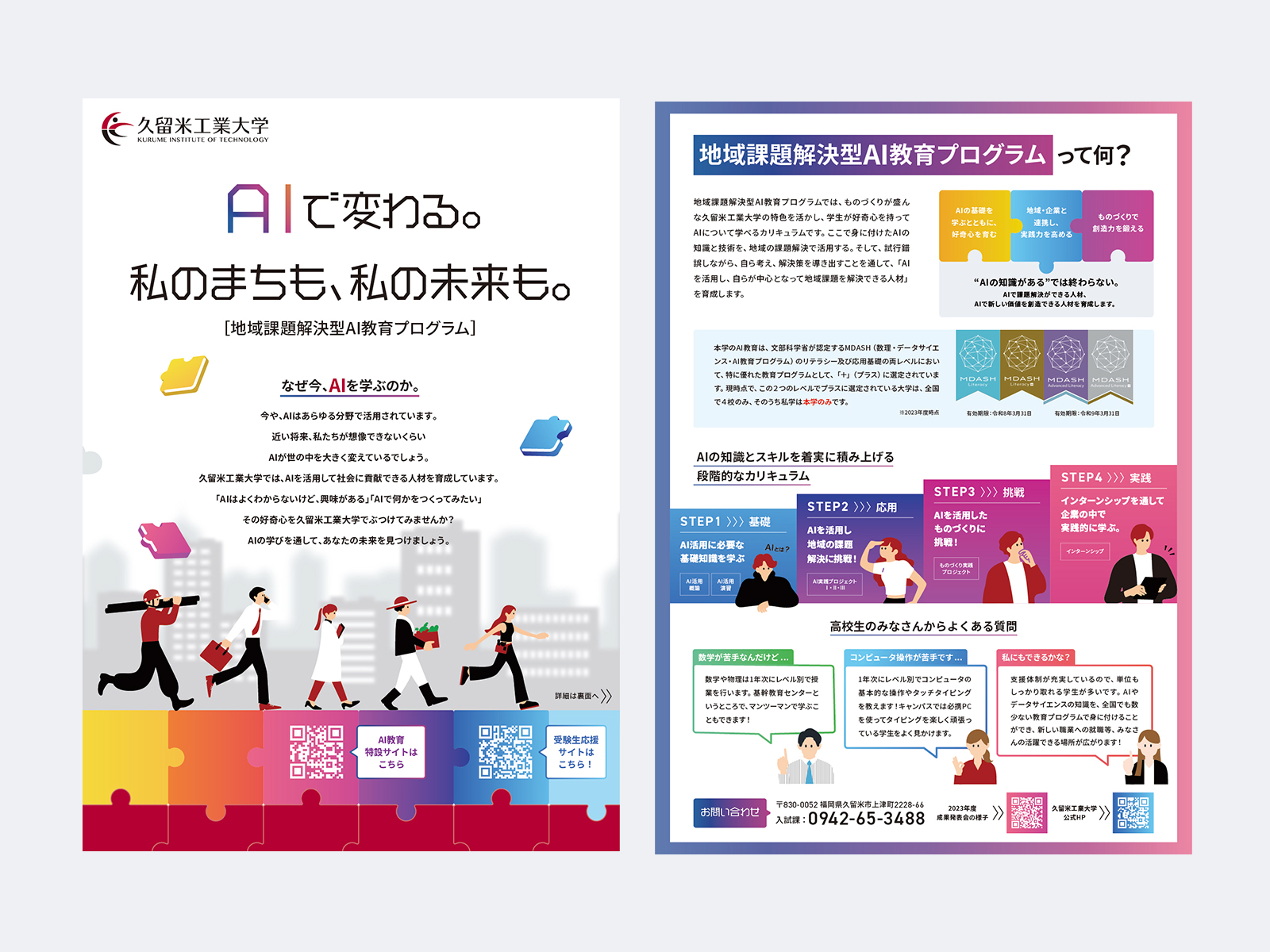 チラシの表と裏。表は「AIで変わる。私のまちも、私の未来も。」と歩く人たちのイラスト、裏は4段階のカリキュラムとよくある質問
