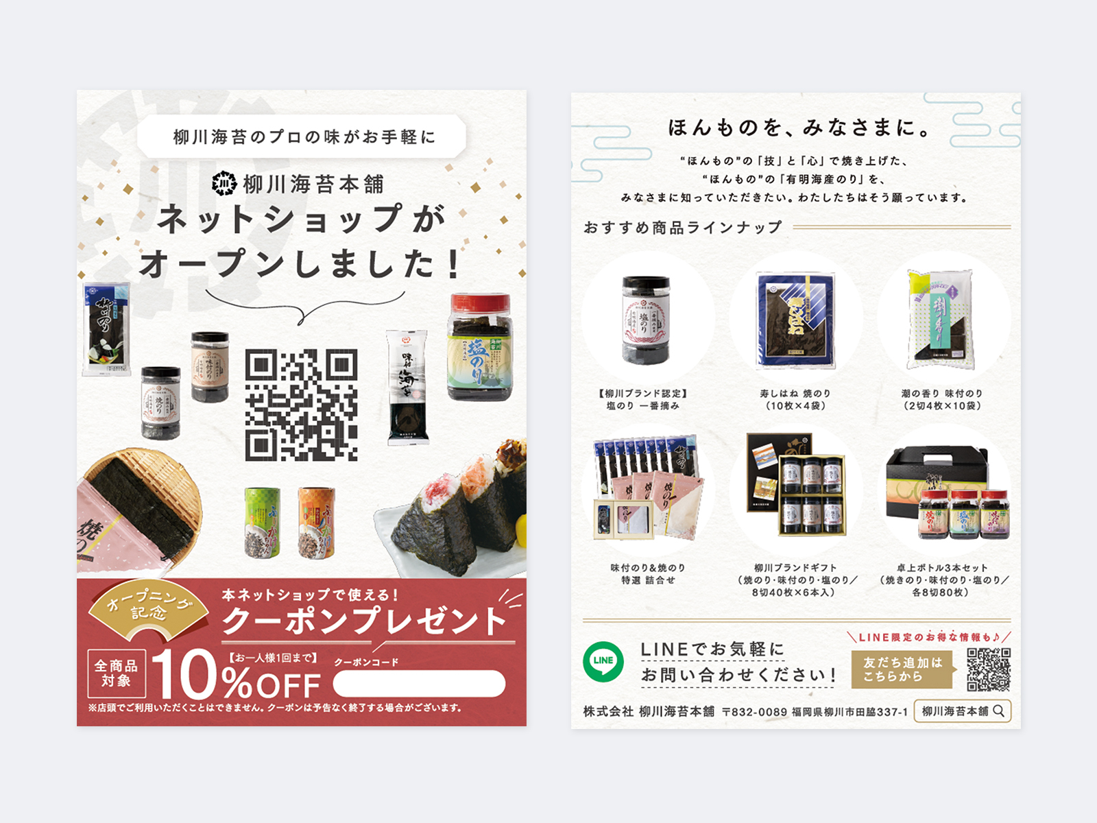 チラシの表と裏。表は海苔の商品とQRコードに「ネットショップがオープンしました!」と10%OFFクーポン、裏はおすすめ商品のラインナップ