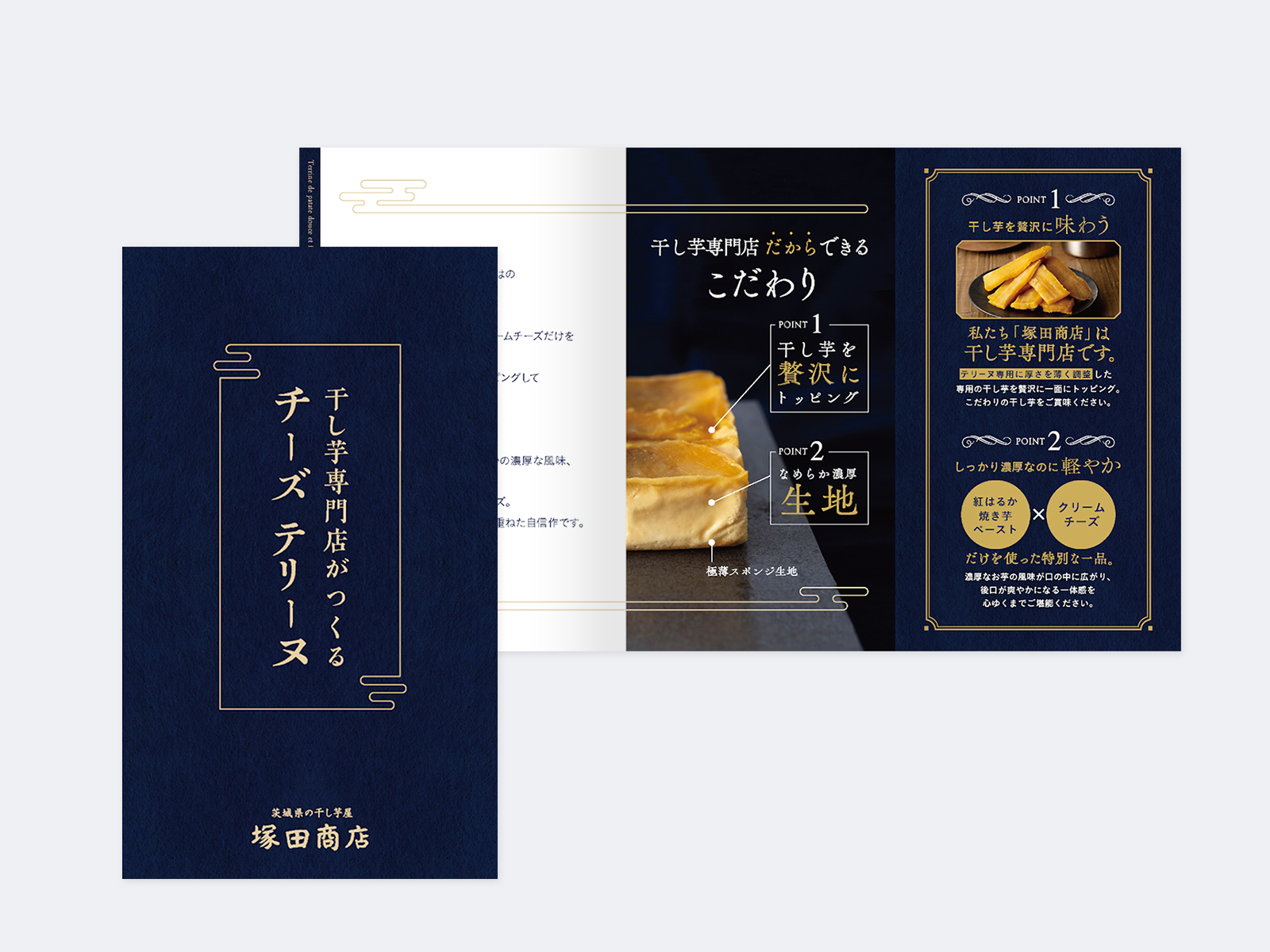 紺地に金の縦書きで「干し芋専門店がつくるチーズテリーヌ」と書かれた表紙と、断面の写真で2つのこだわりを説明した中面