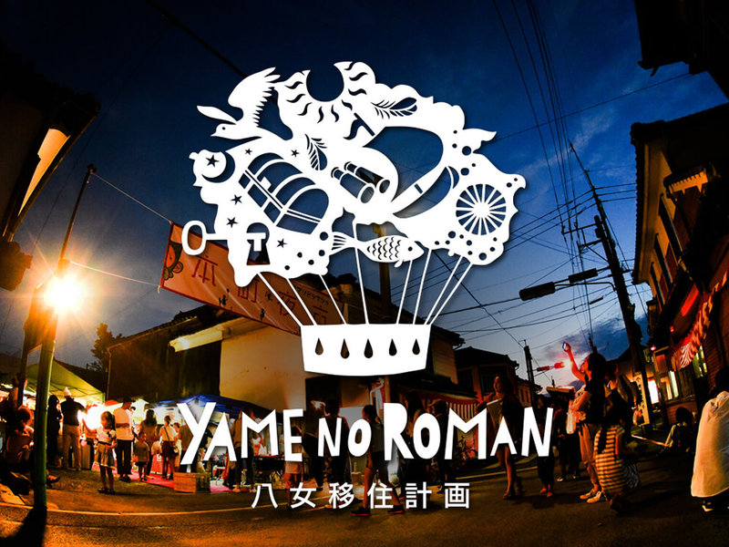 夕暮れの夜店でにぎわう通りの写真に、切り絵風の気球のロゴと「YAME NO ROMAN 八女移住計画」の文字