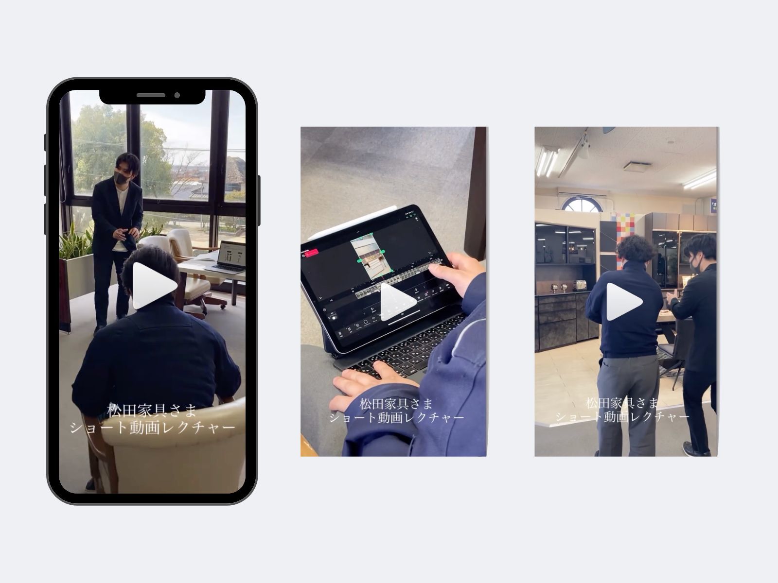 縦型動画の3つの場面。窓辺で説明を聞く人、タブレットで動画を編集する手元、家具の売り場で撮影する2人に「松田家具さま ショート動画レクチャー」の字幕