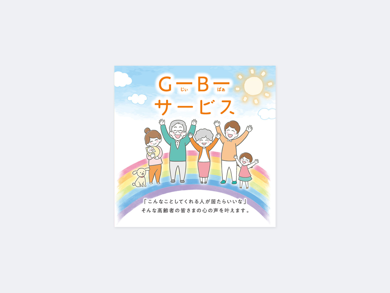 森KGさま｜G-B-サービス紹介パンフレット