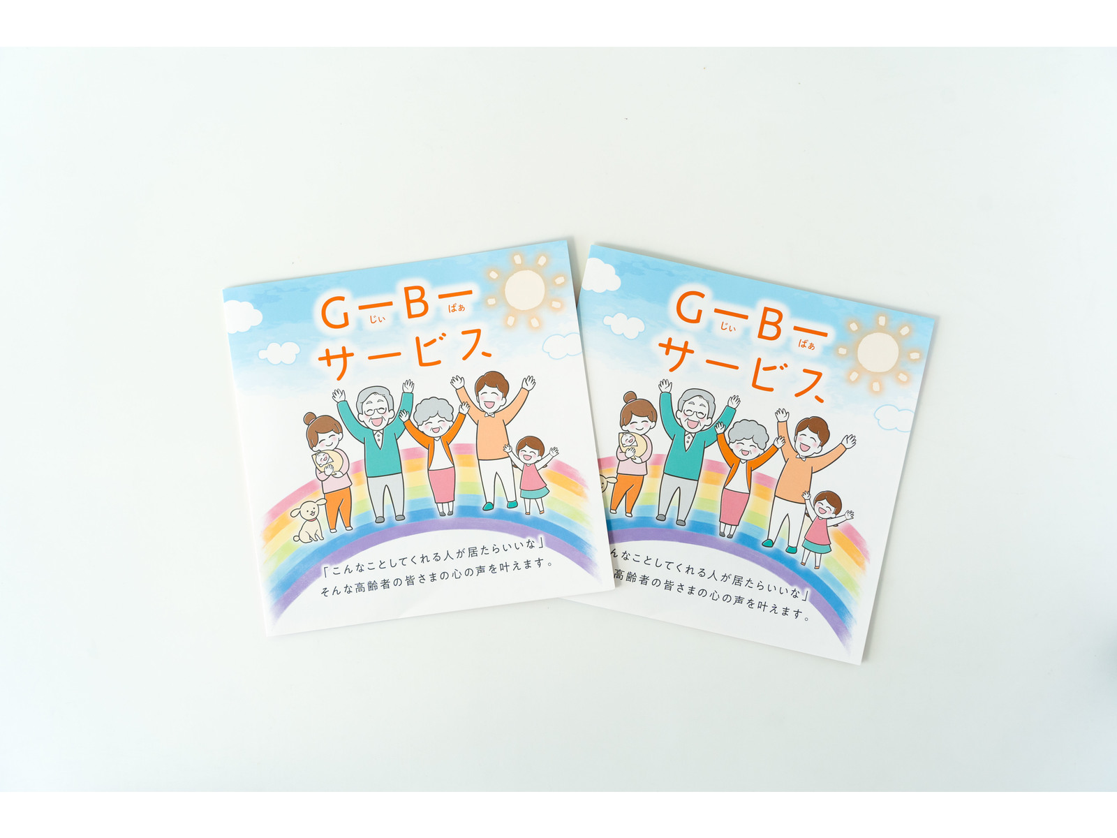 森KGさま｜G-B-サービス紹介パンフレット