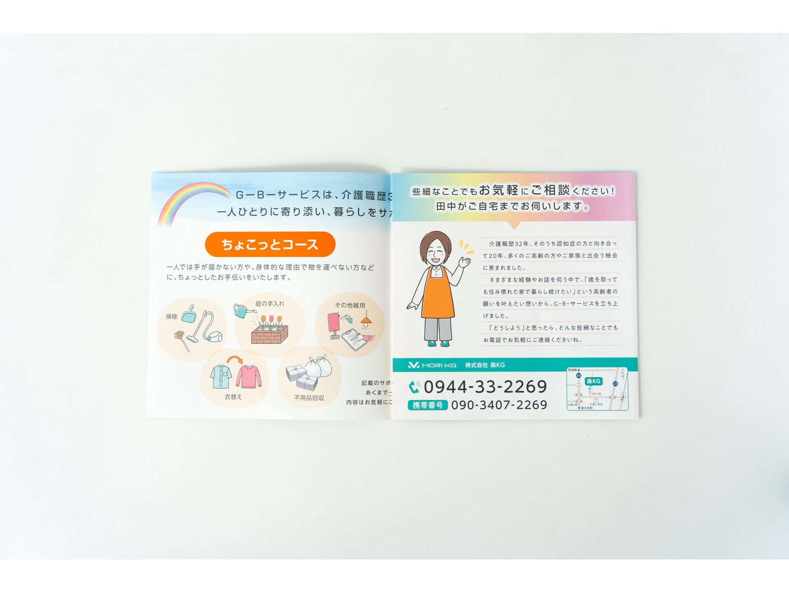 森KGさま｜G-B-サービス紹介パンフレット