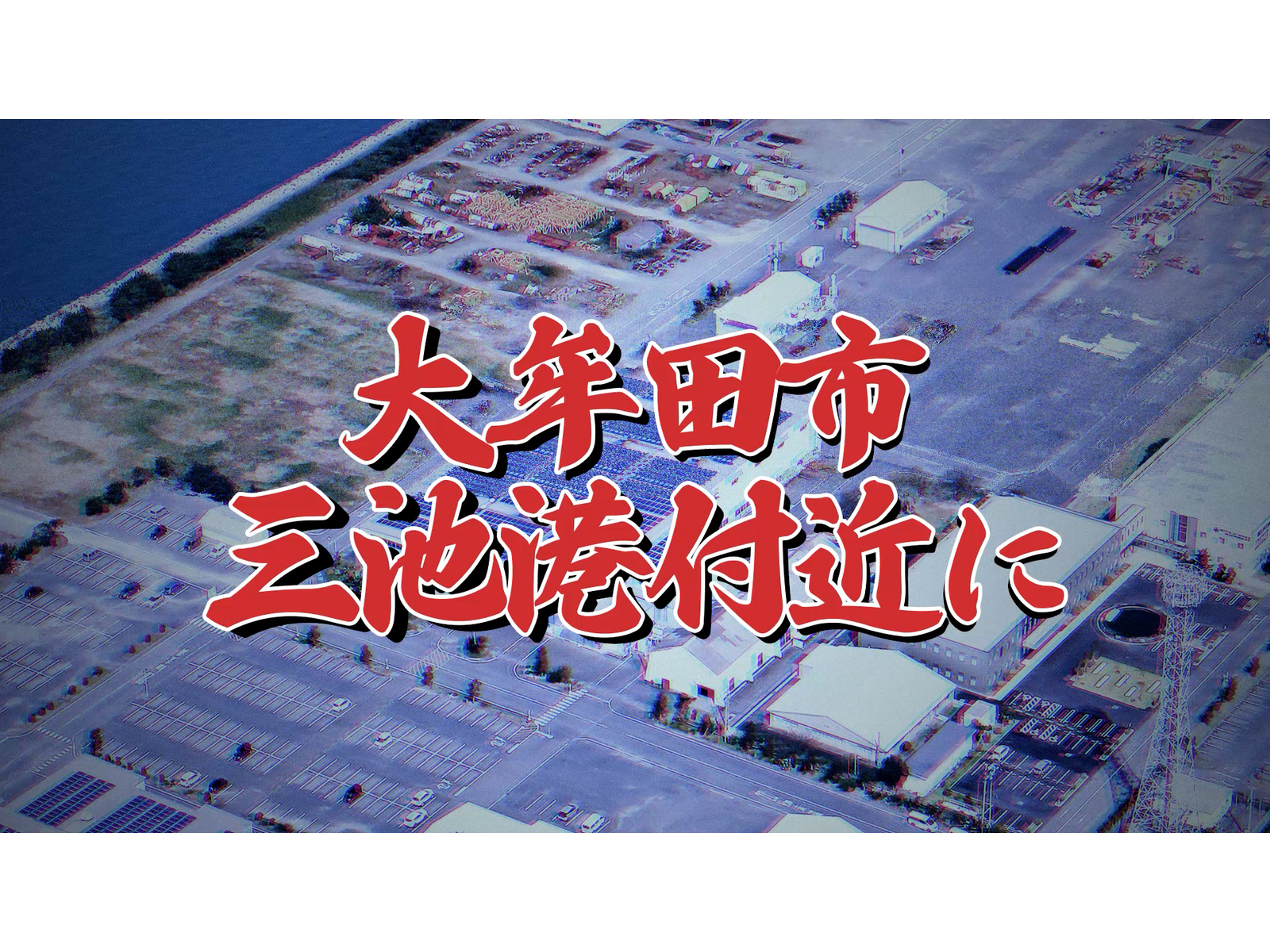 動画の一場面。海沿いの工場群を空から写した映像に、赤い筆文字で「大牟田市三池港付近に」