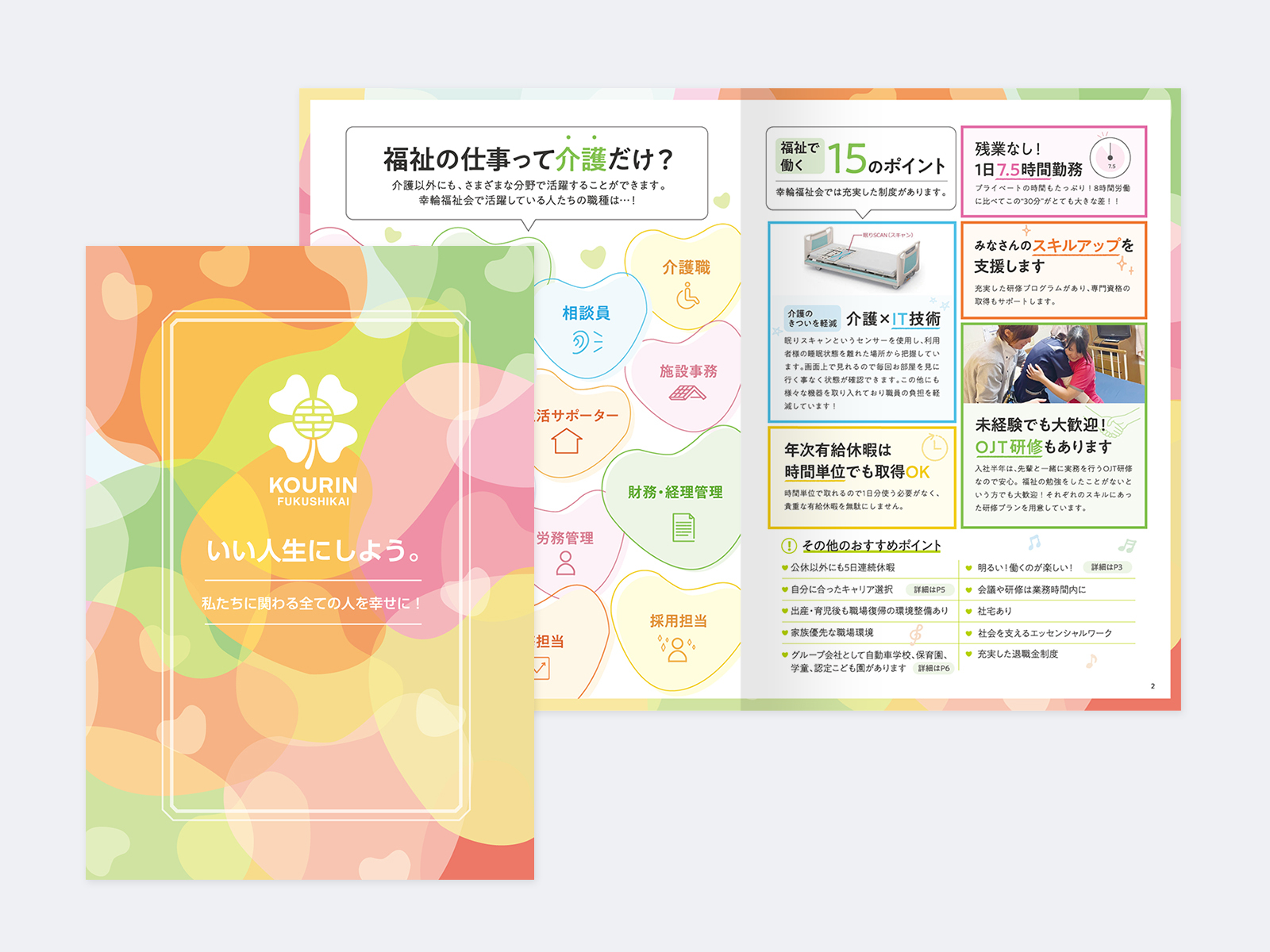 パステルカラーの模様に「いい人生にしよう。」と書かれた表紙と、「福祉の仕事って介護だけ?」「福祉で働く15のポイント」の見開き