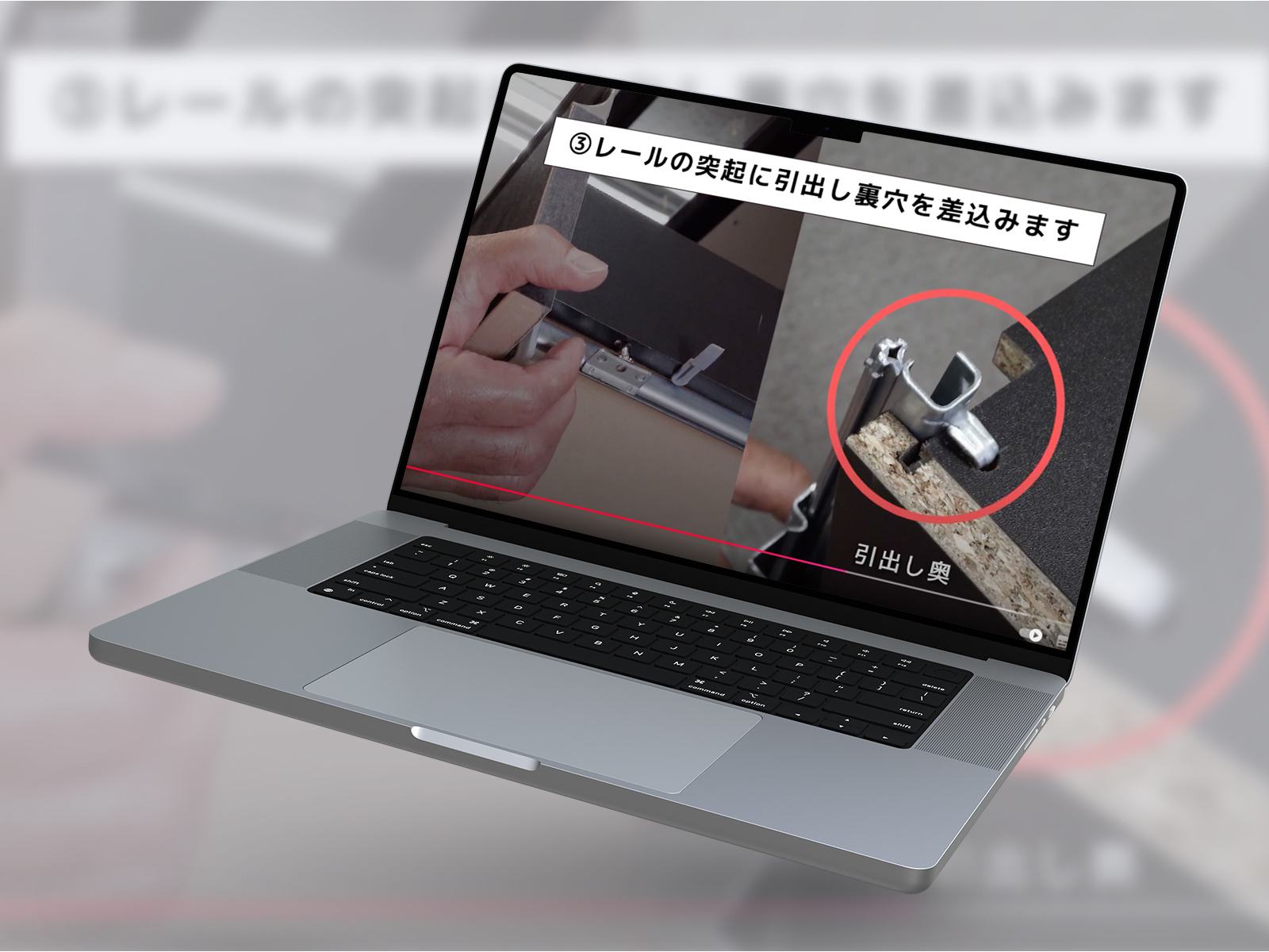 ノートPCに映る取扱説明動画の一場面。「③レールの突起に引出し裏穴を差込みます」の字幕と、引出しの裏の金具を赤い丸で示した拡大
